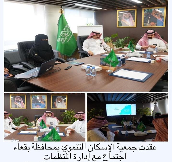 عقدت جمعية الاسكان التنموي بمحافظة بقعاء اجتماع مع ادارة المنضمات غير الربحية والتعاونية بأمانة منطقة حائل لمناقشة التعاون بين الجهات بما يخدم المستفيدين